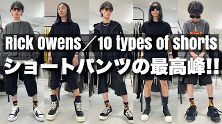 【Rick Owens】人気の定番モデルから新作まで10種類ショートパンツをご紹介!! 【2024年春夏】
