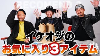 イケオジのお気に入りアイテム紹介ベスト3【必見】