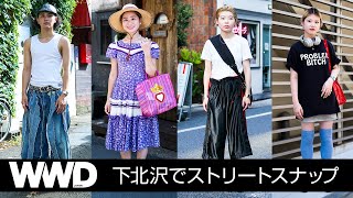 下北沢ストリートスナップ若者は服にいくら使ってる？　【ファッション】【SNAP】