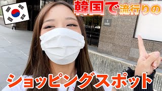 最近韓国で話題のショッピングモール達紹介‼︎全部行って来たら最高だったwww
