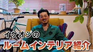 イケオジアパレルオーナーの部屋に潜入してみた【インテリア紹介】