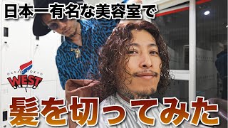 イケオジが有名美容室でモテ髪にしてもらう【最強パーマ】