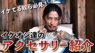 アクセサリー紹介#アメ車 #アメカジ#イケオジ【イケオジ社長愛用】