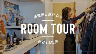 【アパレルスタッフの家】清潔感と遊び心が共存した部屋【ルームツアー】