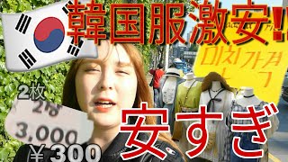 韓国激安！服買うならココ！可愛くて安いってたまらんけんｗｗｗ【みそ】