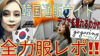 韓国激安！通販サイト大量買い‼!デブでも着れるん!?!?!?【gogosing】【みそ】
