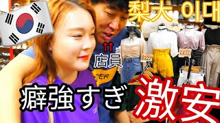 韓国激安！梨大は服が安すぎる！大量購入にもってこい！【イデ】【みそ】