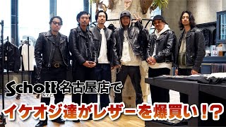 レザーを検討している奴らの背中を押してみた【Schott】
