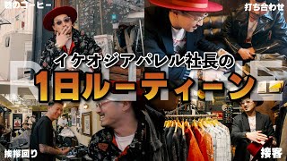 アパレル社長の1日を追いかけてみた【ついに判明】