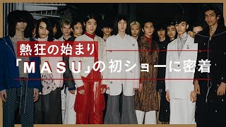 ファッションショーの裏側　服オタク「M A S U」初ショーができるまで【密着】