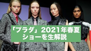 【生解説】「プラダ」2021年春夏のショーを一緒に見よう【着点】 Prada Spring/Summer 2021 Womenswear Show
