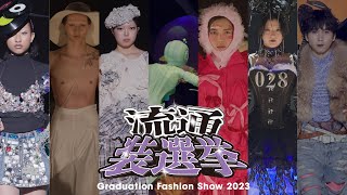 ファッション流通科2年 卒業制作ショー 「流通装選挙」（2023年度 ）【#文化服装学院】