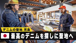 【デニムの聖地児島】理想のデニムを求めて児島のあるブランドに潜入!!!
