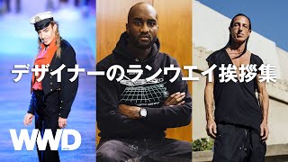 【デザイナーの挨拶名場面6選】ヴァージル・アブローの泣けるルイ・ヴィトンデビューコレやジョン・ガリアーノの主役級挨拶などを紹介