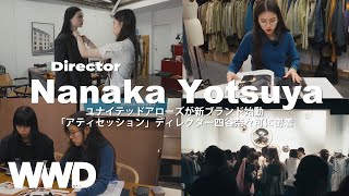 【密着】ユナイテッドアローズ26歳の新人ディレクターはどんな人？販売員から抜てきされた四谷奈々可