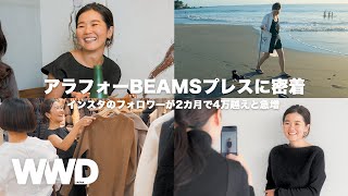 【密着】インスタのフォロワーが2カ月で4万超えと急増 アラフォービームスプレス、目黒越子の仕事術【ファッション業界人辞典】【BEAMS 】(PR)