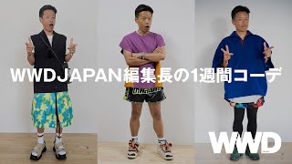 「WWDJAPAN」編集長のリアルな１週間コーディネートを振り返る【ファッション】