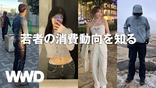 「シーインで購入したことは？」　若者100人に聞いた Z世代の消費動向を知る