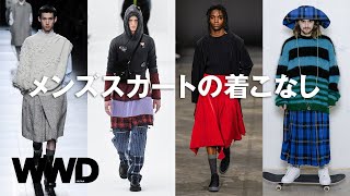 メンズスカートの着こなしを一緒に考えよう　「WWDJAPAN」編集長が最新トレンドを解説