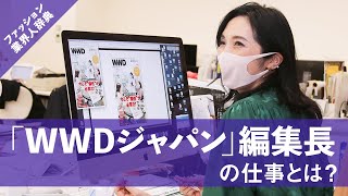立候補で編集長に！　愛するファッション業界人を追い続ける「WWDジャパン」向千鶴【ファッション業界人辞典】
