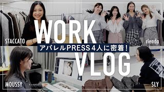 人気ブランドの知られざる舞台裏！プレスたちのリアルな1日【おしゃれの裏側】【仕事密着】