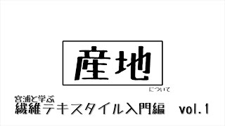 繊維テキスタイル 入門編 Vol. 1 宮浦と学ぶ【産地概論】