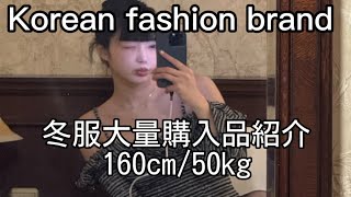 韓国ブランドで冬服大量購入したから見てほしい。160cm 50kg