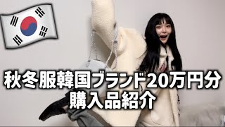 韓国ブランド20万円分の秋冬購入品紹介!今年はかわいく冬を過ごす。【重大発表あり】