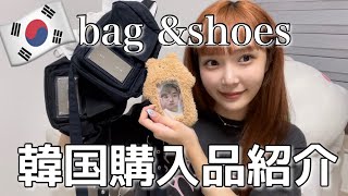 韓国のおすすめバッグ、靴の大量購入品紹介