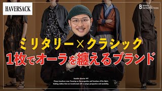 【私物7選】知る人ぞ知る!? 1枚でオーラが出るミリタリー×クラシックの傑作ブランド HAVERSACK