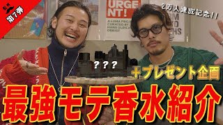【モテ香水8選】最強モテ香水リアルに聞かれるモテ香り+プレゼント企画