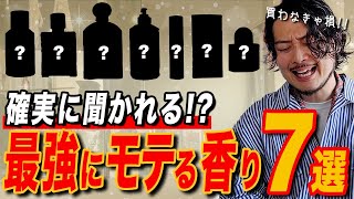 確実に聞かれる?!最強にモテる香り7選