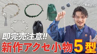 【即完注意!!】これは争奪戦…新作アクセ小物がヤバすぎた。【POP UP情報解禁】