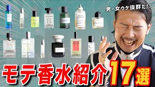 【香水17選】確実に聞かれる香水全部紹介します!!