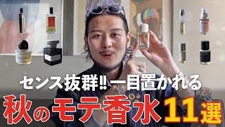 【香水】周りと差がつく!! シーン別秋におすすめの香水11選