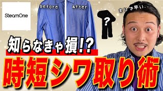 【知らなきゃ損時短シワ取り術】簡単にシワが取れる方法 @ivybeatchannel2716