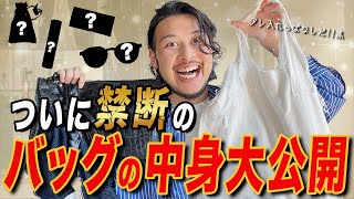 【禁断のバッグの中身大公開！】@ivybeatchannel2716