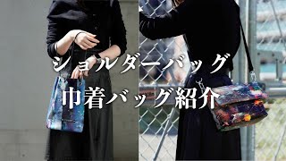 アートを持ち歩く。ショルダーバッグ、巾着バッグ紹介【yuhaku】