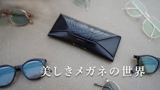 【yuhaku】もう一度メガネケースを語らせて欲しい。