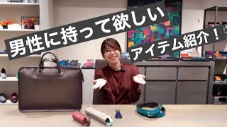 女性スタッフが選ぶ男性に持ってほしいユハク4選！【ペンケース/靴べら/ブリーフケース/ベルト】