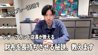 【レザーブランド店長が教える】お財布を長持ちさせる秘訣！【yuhaku】