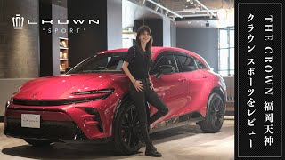 CROWN SPORT PHEV レビュー！エクステリアもインテリアもこだわりのスポーティデザインが素敵です♪@THE CROWN福岡天神