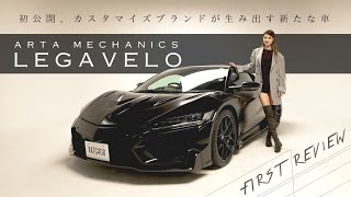 マギーがARTA MECHANICS「LEGAVELO(リガヴェロ)」を紹介|戦闘機のような見た目のハンドメイドカスタムに惚れ惚れしました‼