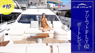 【世界初公開】AZIMUT FLY62に乗ってみた!最新鋭ヨットの全貌を大公開!【カンヌヨットフェスティバル2024】