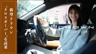 CROWN CROSSOVER RSを試乗しました！一体感を味わえる上質な走行性能＆サイズも丁度良い