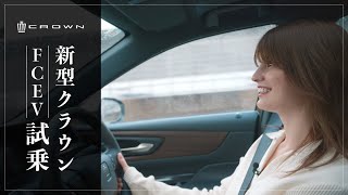 【クラウンFCEV(セダン)試乗してみた】みんなにも乗って欲しい‼水素や燃料電池について学びました☺