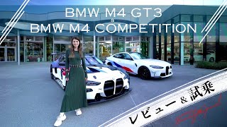 マギーがBMW M4 GT3インプレッション!&M4 Coupe Competitionに試乗してきました!