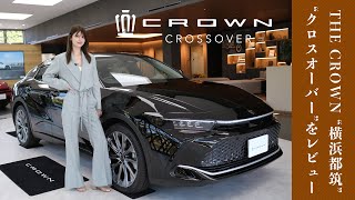 【クラウンCROSSOVERを紹介】改良版&ランドスケープも登場のクロスオーバーに大注目!@クラウン専門店 THE CROWN 横浜都筑