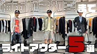 【梅雨から初夏まで活躍】ライトアウター5選