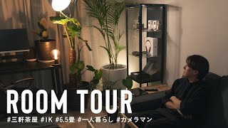 【ルームツアー】1K・6.5畳🌿IKEA家具で揃う狭い空間を広く見せる方法 |20代|一人暮らし|三軒茶屋|